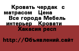 Кровать чердак  с матрасом › Цена ­ 8 000 - Все города Мебель, интерьер » Кровати   . Хакасия респ.